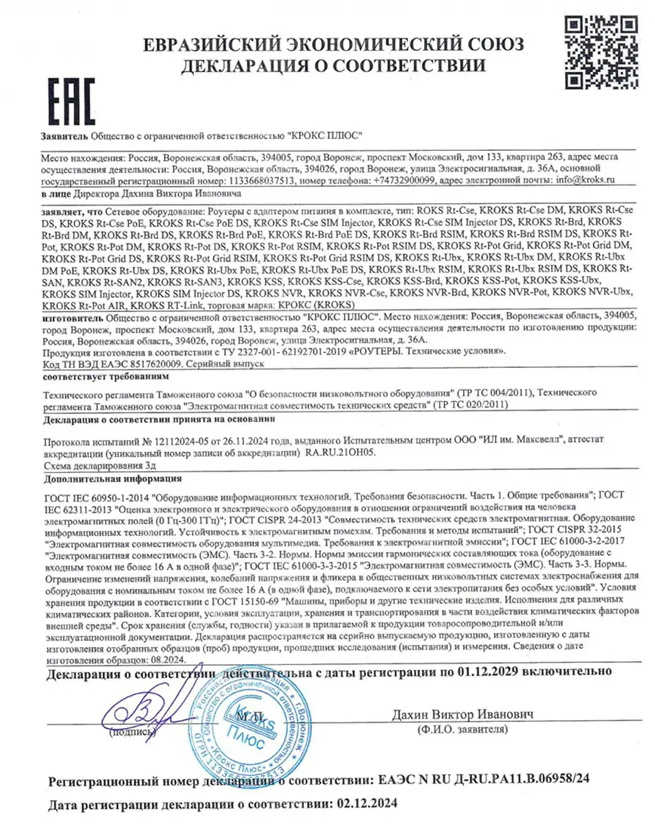 Роутеры декларация TP TC 020/2011 - ЕАЭС N RU Д-